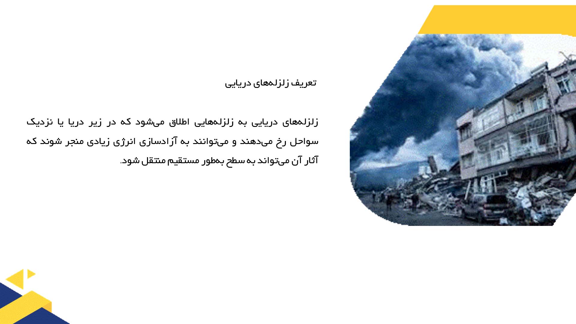 پاورپوینت در مورد زلزله‌های دریایی و تأثیرات آن‌ها بر سواحل